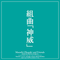 組曲「神威」 | Masashi Okagaki And Friends