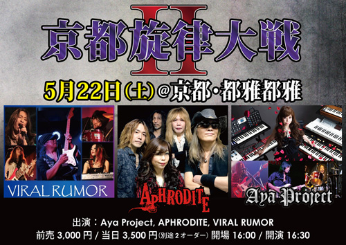 京都旋律大戦II | APHRODITE