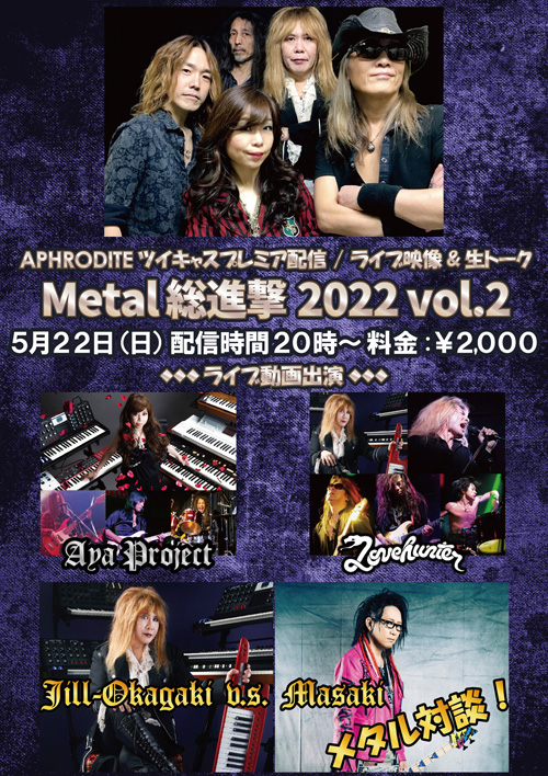 APHRODITE/プレミア配信！「Metal総進撃2022 vol.2」 | APHRODITE