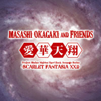 愛華天翔 -Scarlet Fantasia XXII- | 岡垣正志＆フレンズ